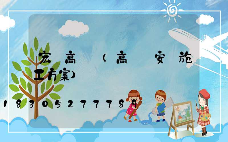 宏藝高桿燈(高桿燈安裝施工方案)