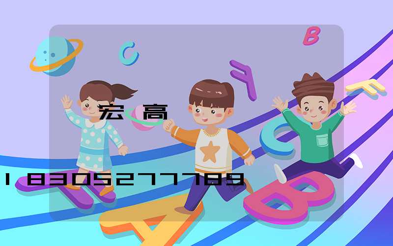 宏藝高桿燈
