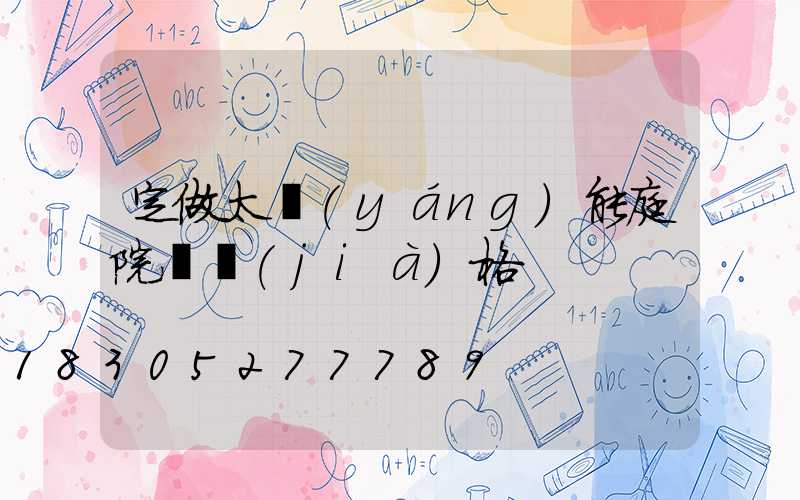 定做太陽(yáng)能庭院燈價(jià)格