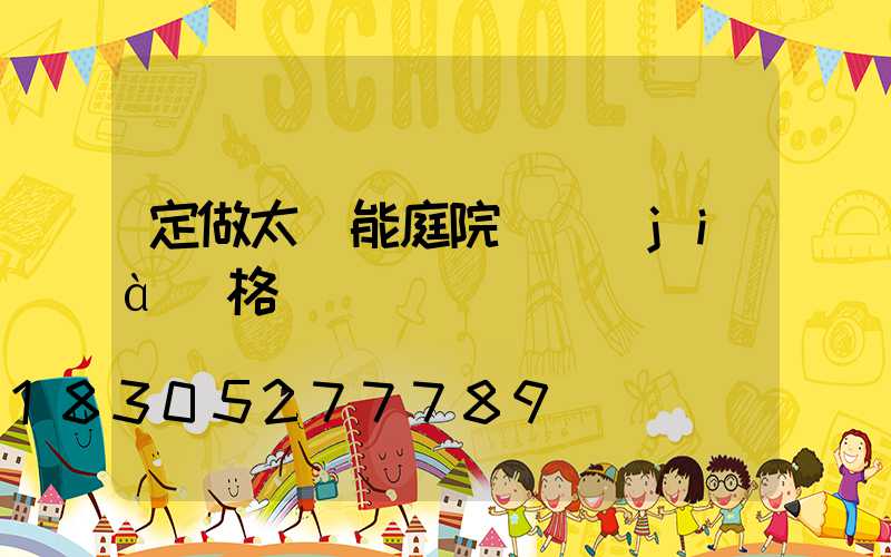 定做太陽能庭院燈價(jià)格