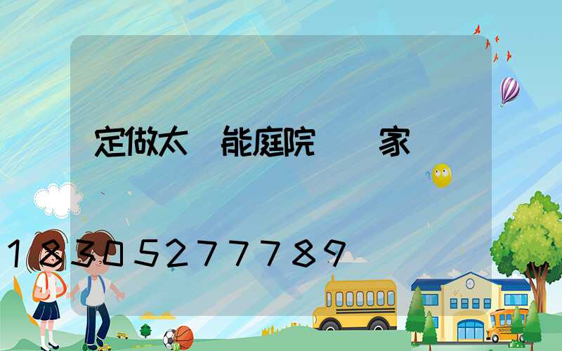 定做太陽能庭院燈廠家