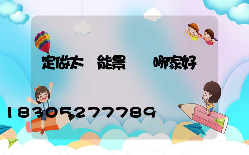 定做太陽能景觀燈哪家好