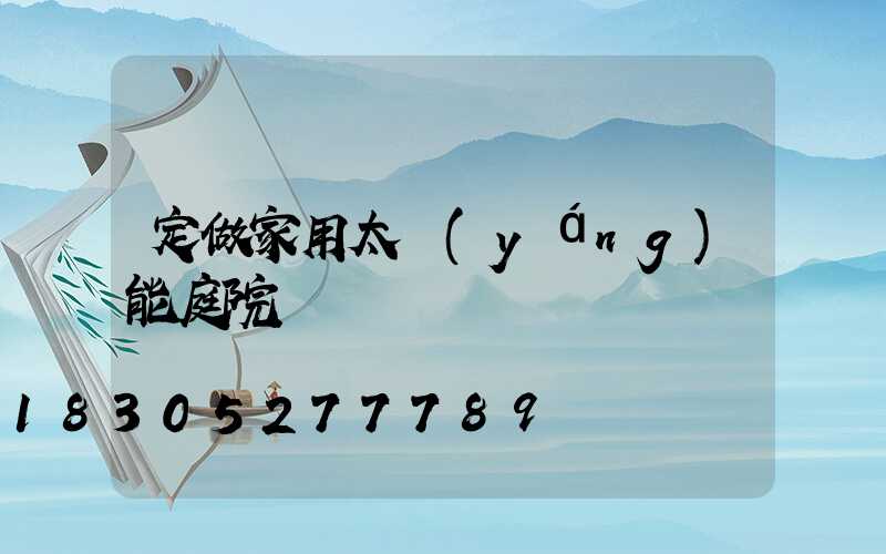 定做家用太陽(yáng)能庭院燈
