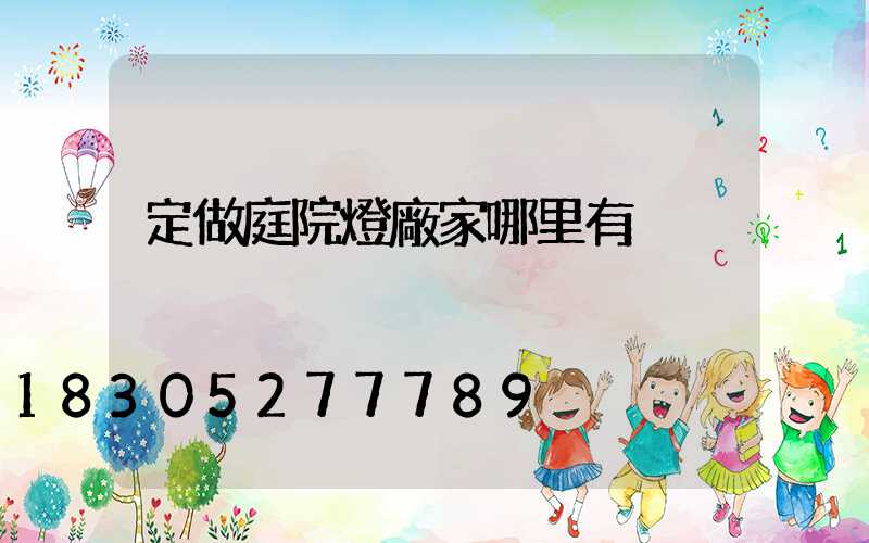 定做庭院燈廠家哪里有