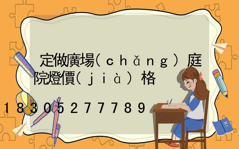定做廣場(chǎng)庭院燈價(jià)格