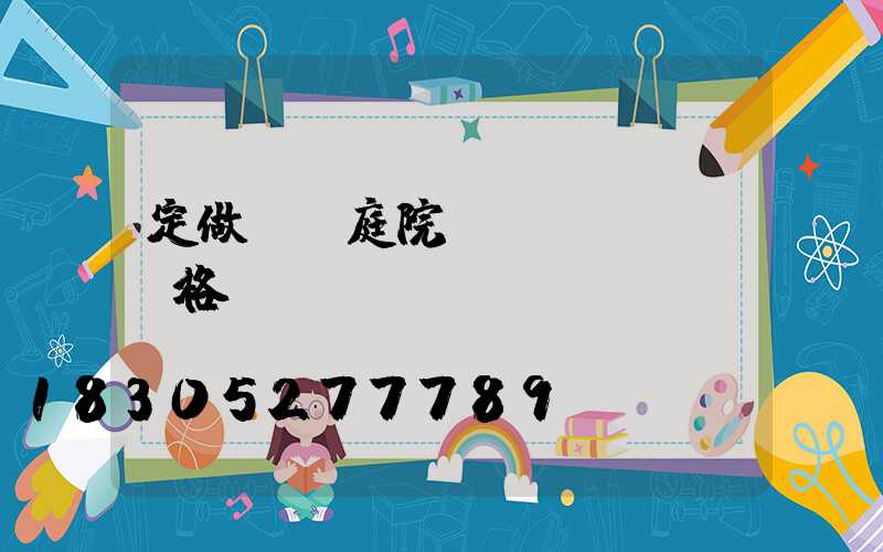 定做廣場庭院燈價(jià)格