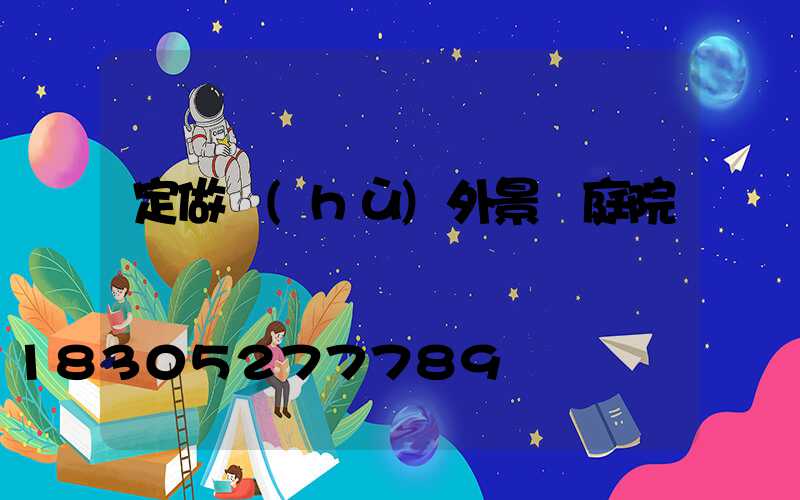 定做戶(hù)外景觀庭院燈