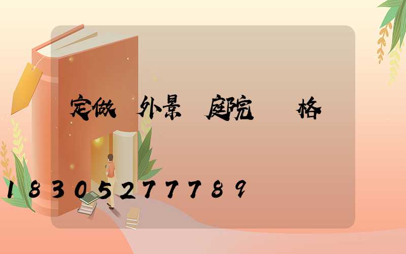 定做戶外景觀庭院燈價格