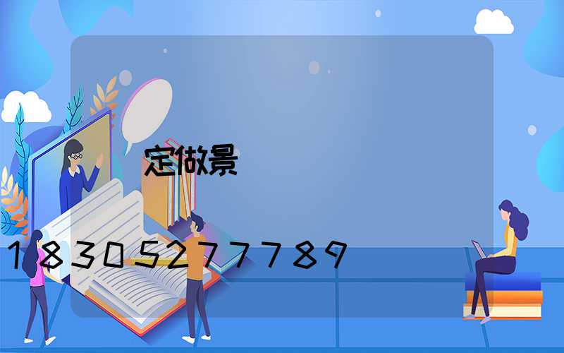 定做景觀燈