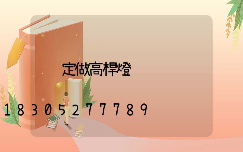 定做高桿燈
