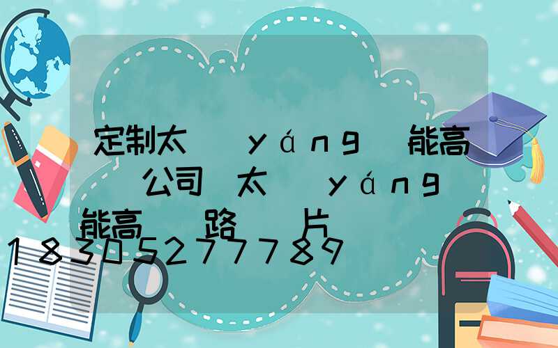 定制太陽(yáng)能高桿燈公司(太陽(yáng)能高桿燈路燈圖片)