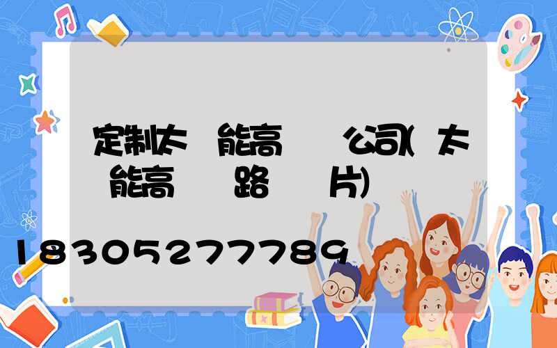 定制太陽能高桿燈公司(太陽能高桿燈路燈圖片)