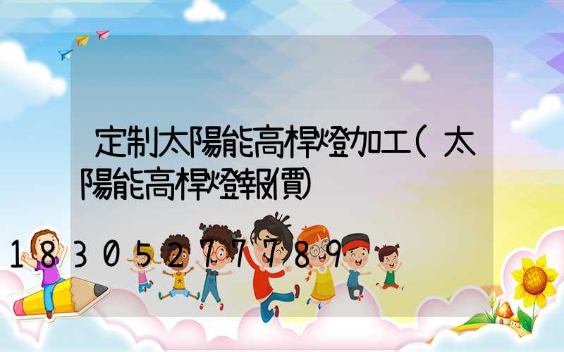 定制太陽能高桿燈加工(太陽能高桿燈報價)