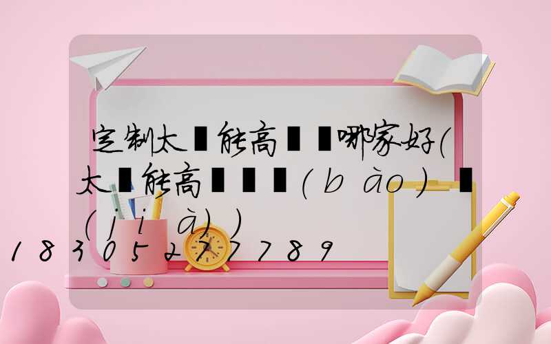 定制太陽能高桿燈哪家好(太陽能高桿燈報(bào)價(jià))