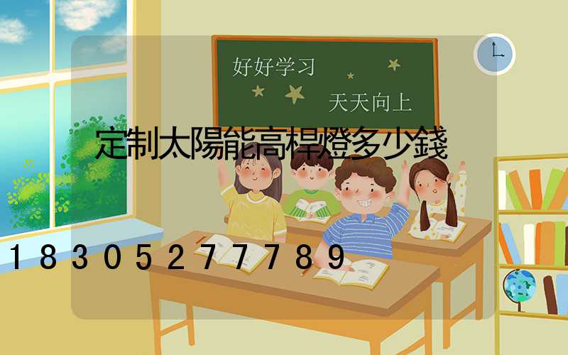 定制太陽能高桿燈多少錢