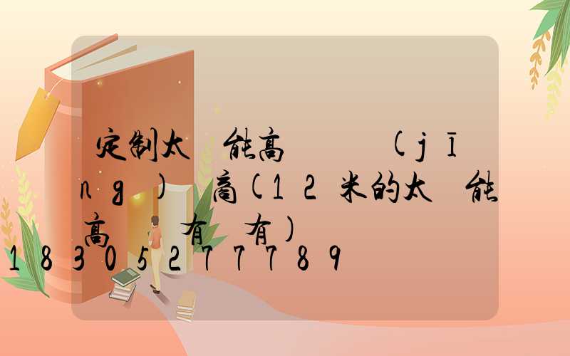 定制太陽能高桿燈經(jīng)銷商(12米的太陽能高桿燈有沒有)