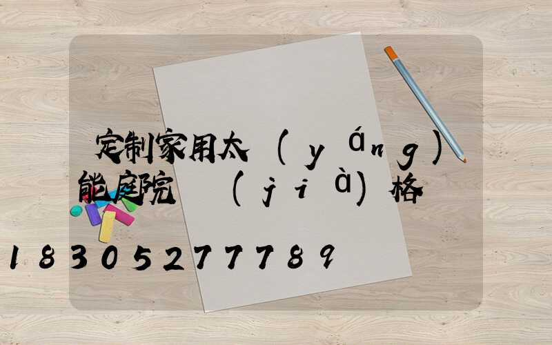 定制家用太陽(yáng)能庭院燈價(jià)格