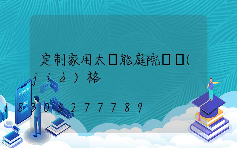 定制家用太陽能庭院燈價(jià)格