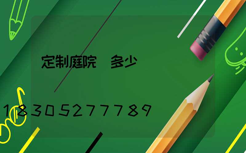 定制庭院燈多少錢