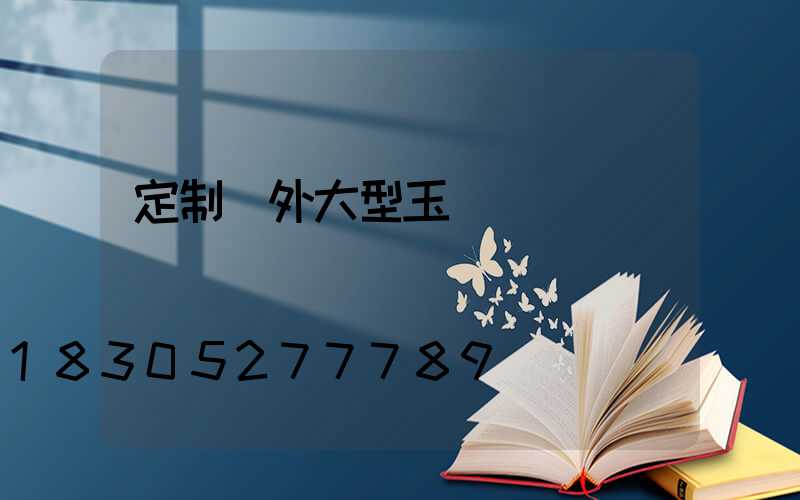 定制戶外大型玉蘭燈