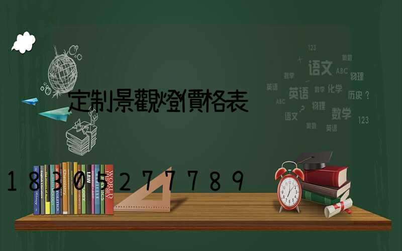 定制景觀燈價格表