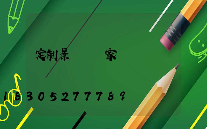 定制景觀燈廠家