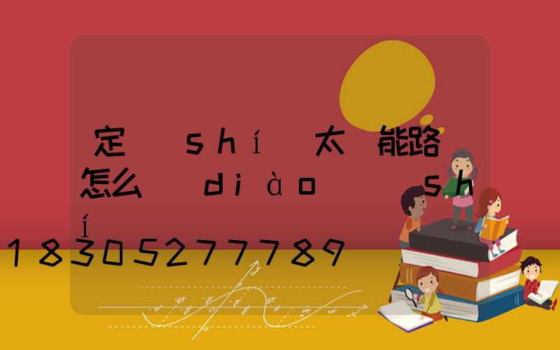 定時(shí)太陽能路燈怎么調(diào)時(shí)間