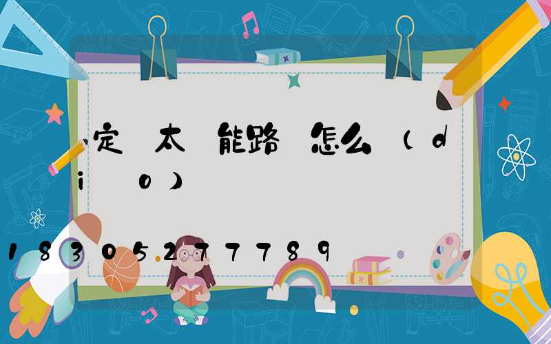 定時太陽能路燈怎么調(diào)時間