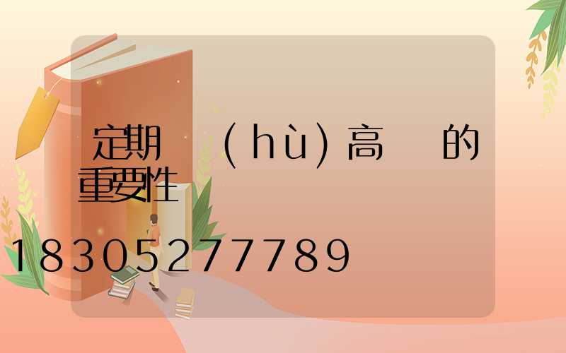 定期維護(hù)高桿燈的重要性