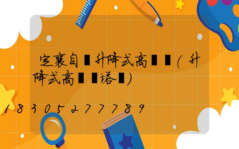 定襄自動升降式高桿燈(升降式高桿燈塔廠)