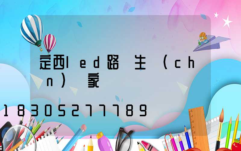定西led路燈生產(chǎn)廠家