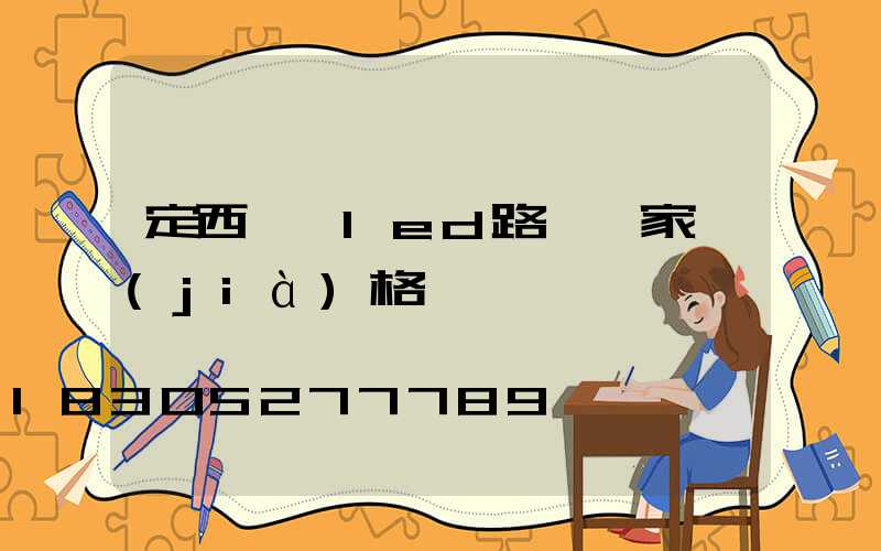 定西一體led路燈廠家價(jià)格