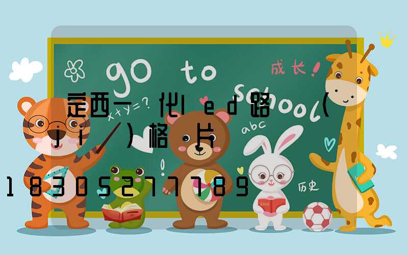 定西一體化led路燈價(jià)格圖片