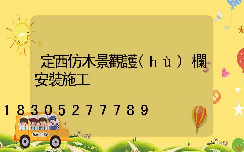 定西仿木景觀護(hù)欄安裝施工