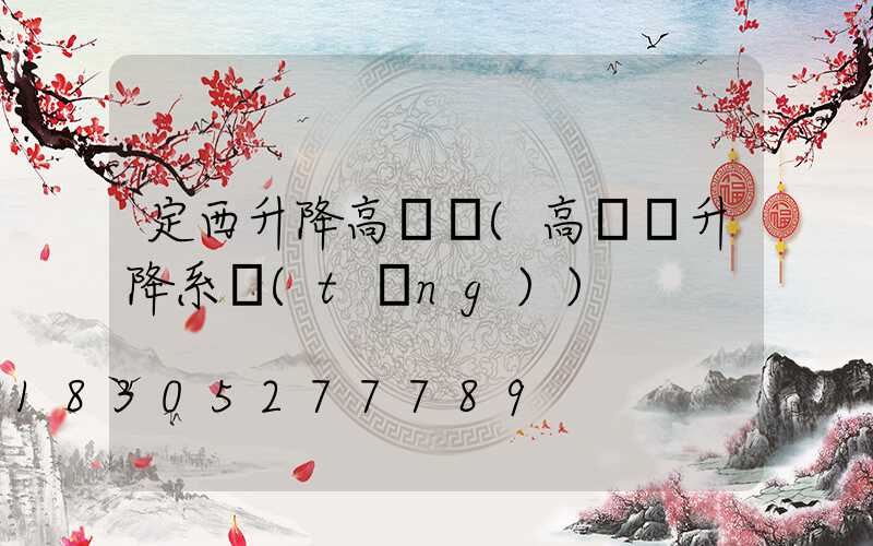 定西升降高桿燈(高桿燈升降系統(tǒng))