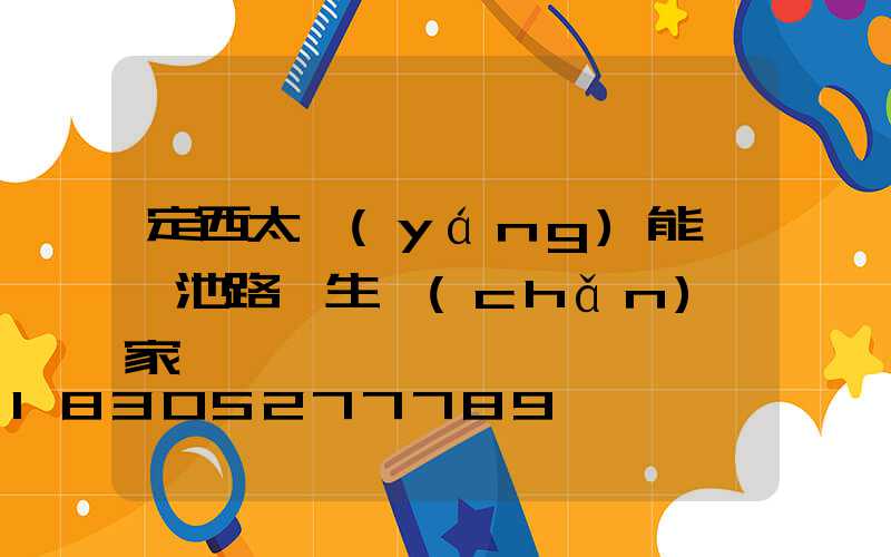 定西太陽(yáng)能鋰電池路燈生產(chǎn)廠家