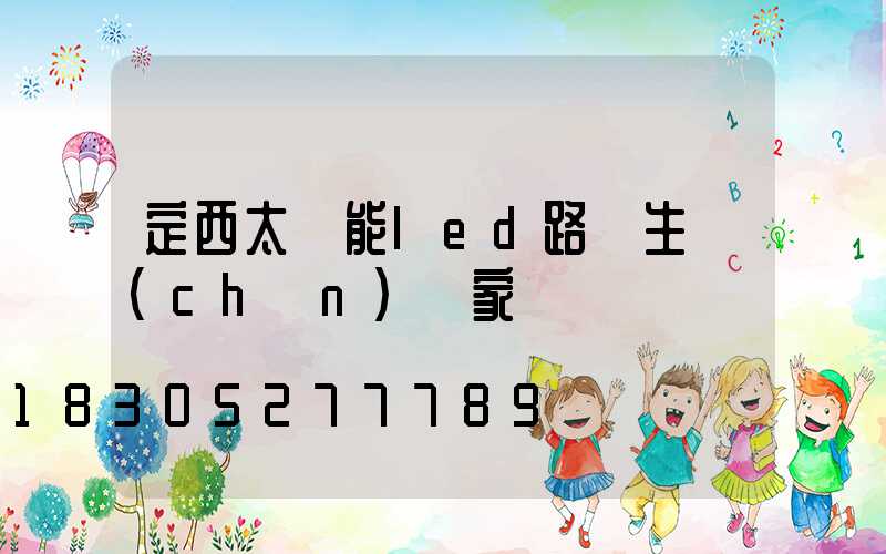 定西太陽能led路燈生產(chǎn)廠家
