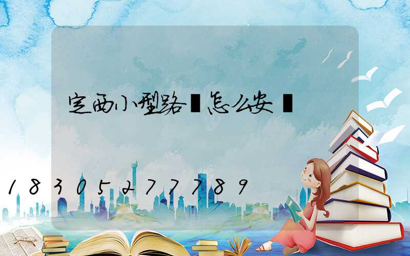 定西小型路燈怎么安裝