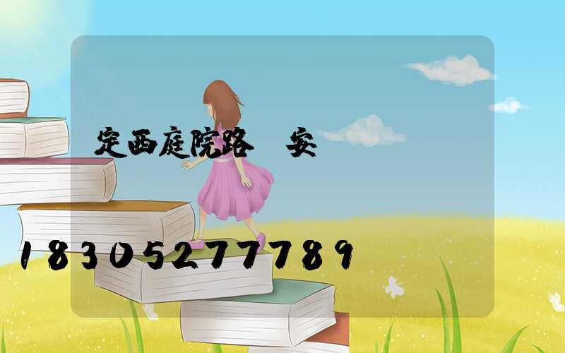 定西庭院路燈安裝