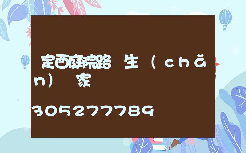 定西庭院路燈生產(chǎn)廠家