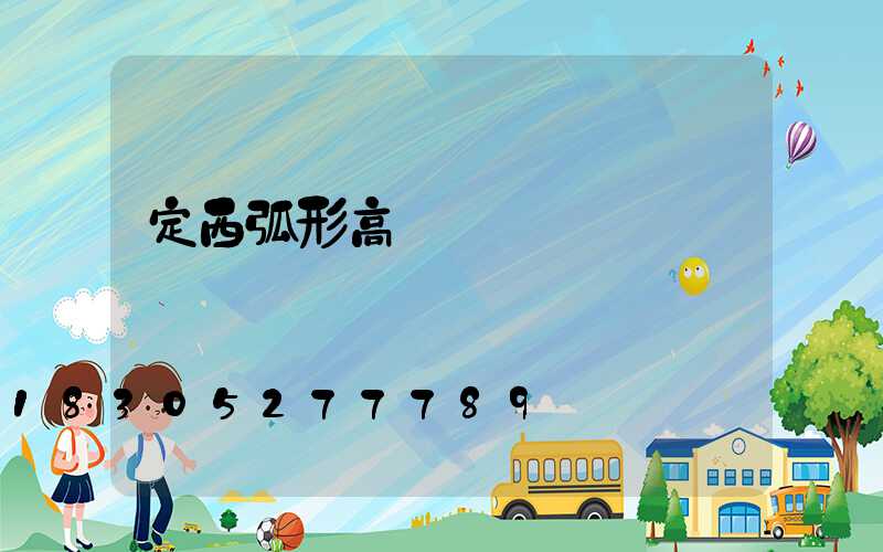 定西弧形高桿燈