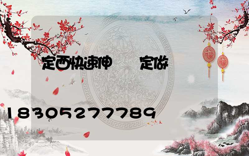 定西快速伸縮門定做