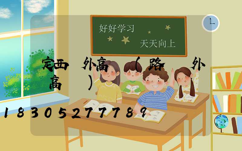 定西戶外高桿燈(路燈戶外燈高桿燈)