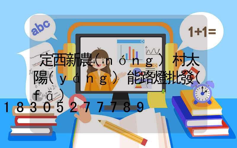 定西新農(nóng)村太陽(yáng)能路燈批發(fā)