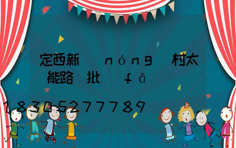 定西新農(nóng)村太陽能路燈批發(fā)
