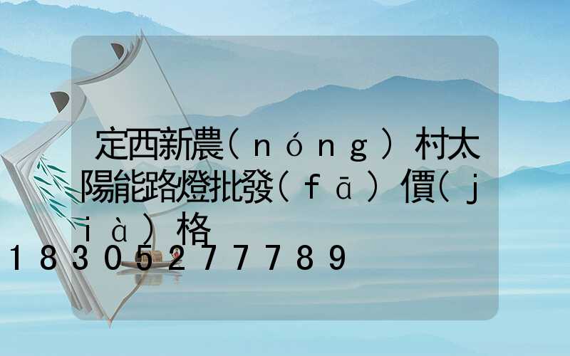 定西新農(nóng)村太陽能路燈批發(fā)價(jià)格