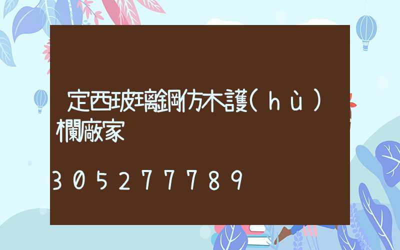 定西玻璃鋼仿木護(hù)欄廠家