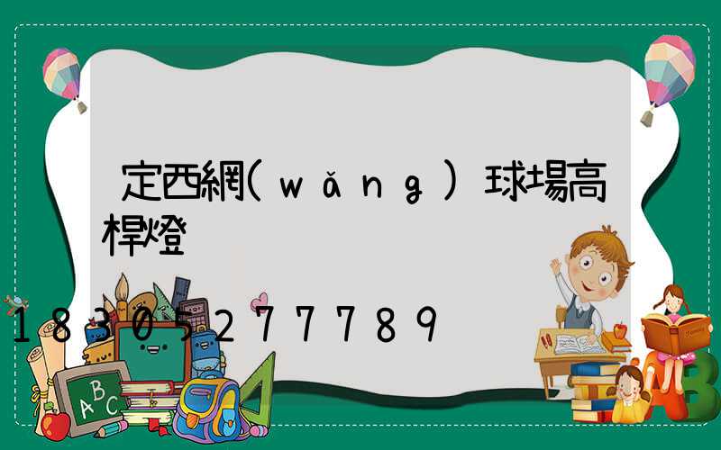 定西網(wǎng)球場高桿燈
