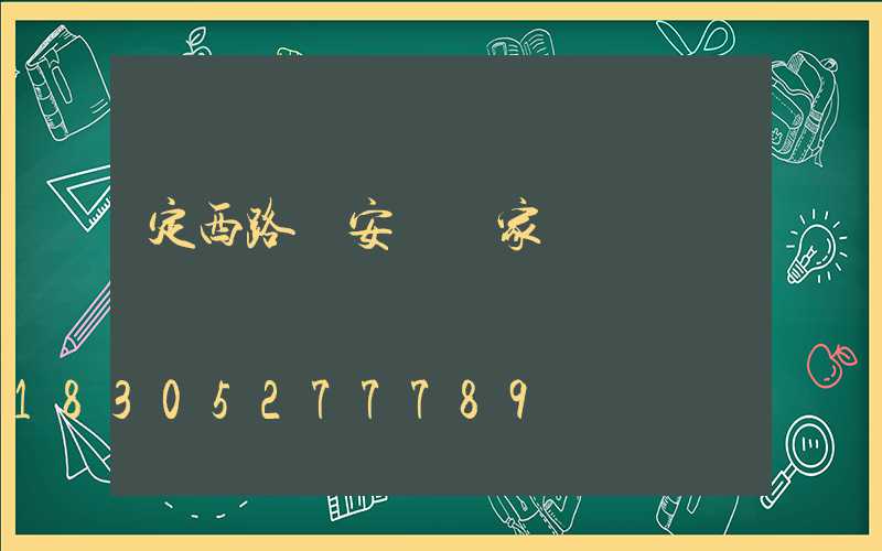 定西路燈安裝廠家