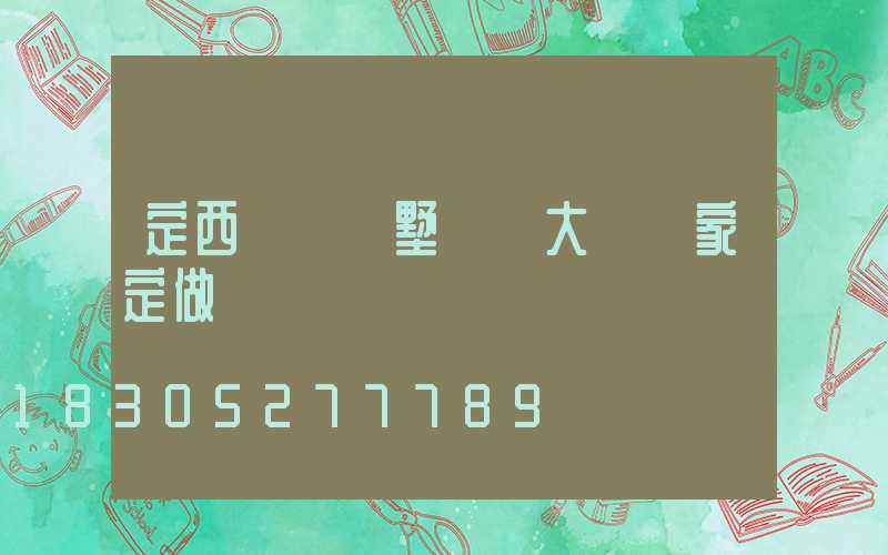 定西鋁藝別墅圍墻大門廠家定做